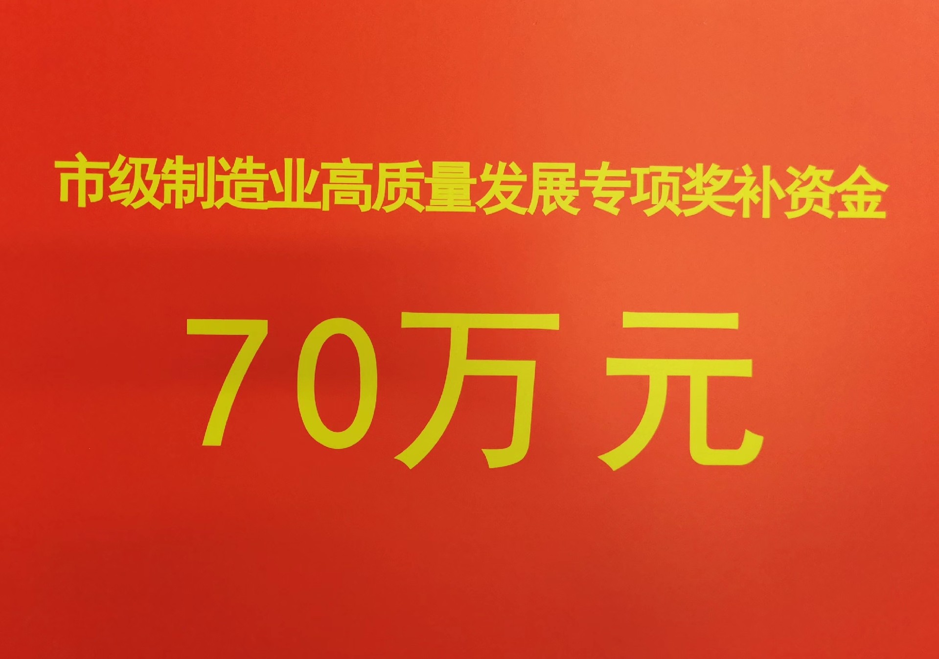 2022-2021年市制造業(yè)高質(zhì)量發(fā)展專項獎補資金.jpg