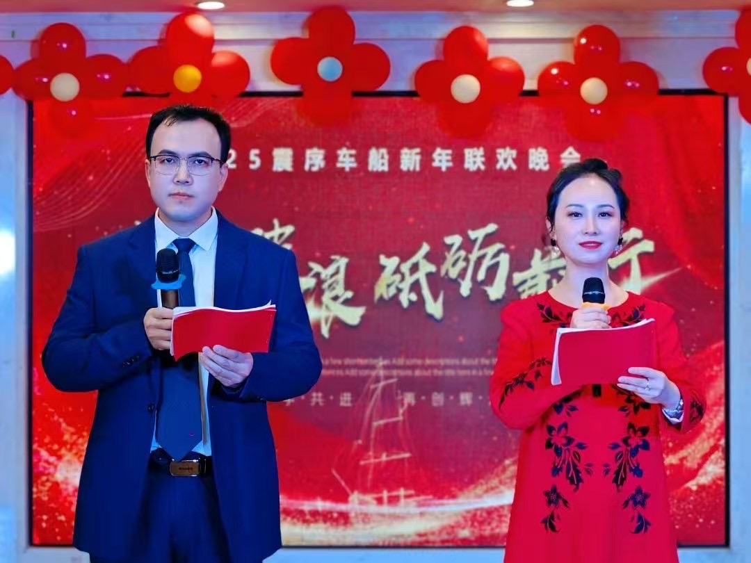 乘風(fēng)破浪，砥礪前行 |震序車船2025年新年聯(lián)歡晚會(huì)圓滿落幕！