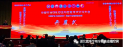 湖北震序受邀參加全國石油石化安全與應急技術交流大會